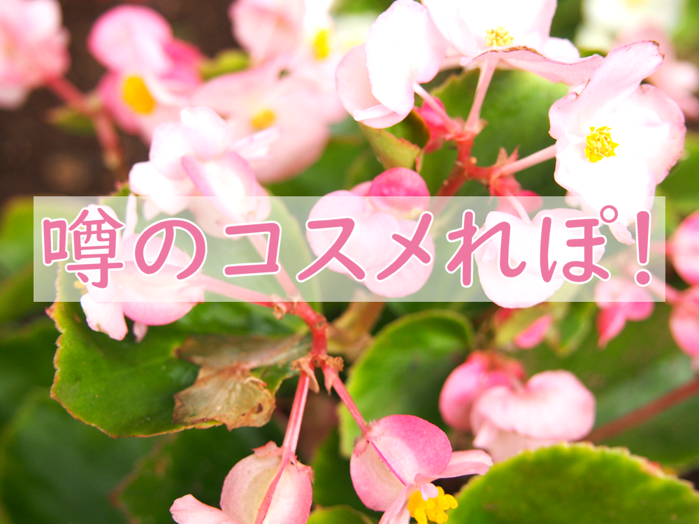 コスメ（美容＆ファッション）に関するWebメディア